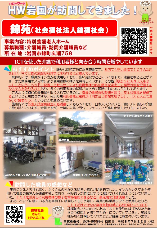 ハローワーク岩国の訪問がありました。