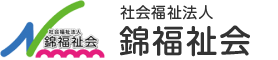 社会福祉法人錦福祉会